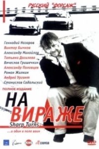 Постер На вираже