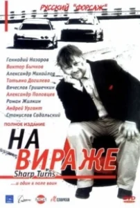 Постер На вираже 
