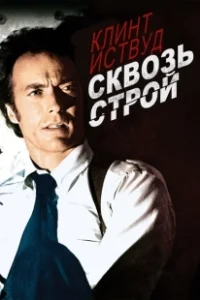 Постер Сквозь строй (The Gauntlet)