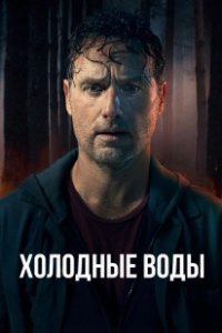 Постер Холодные воды (Coldwater)