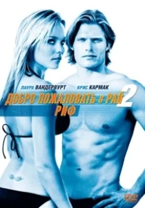 Постер Добро пожаловать в рай! 2: Риф (Into the Blue 2: The Reef)