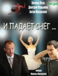 Постер И падает снег 