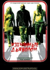 Постер Изгнанные дьяволом (House of 2,000 corpses)