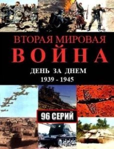 Постер Вторая мировая война — день за днём 