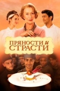 Постер Пряности и страсти (From Bombay to Paris: The Hundred-Foot Journey)
