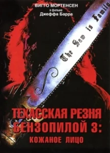 Постер Техасская резня бензопилой 3: Кожаное лицо (Leatherface: Texas Chainsaw Massacre III)