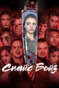 Постер Спайс бойз 