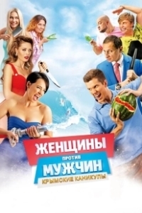 Постер Женщины против мужчин: Крымские каникулы (Women Vs Men 2)