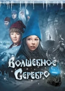 Постер Волшебное серебро (Julenatt i Blåfjell)