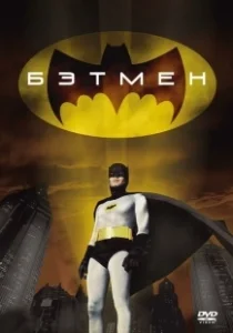 Постер Бэтмен (Batman: The Animated Series)