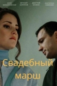 Постер Свадебный марш 