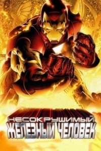 Постер Несокрушимый Железный человек (The Invincible Iron Man)