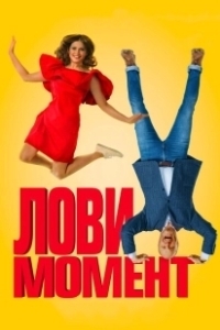 Постер Лови момент (Come se non ci fosse un domani)
