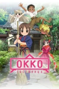 Постер Хозяйка гостиницы из младшей школы (фильм) (Wakaokami wa Shougakusei!)
