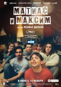 Постер Матиас и Максим (Matthias et Maxime)