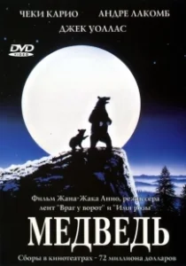 Постер Медведь (The Bear)