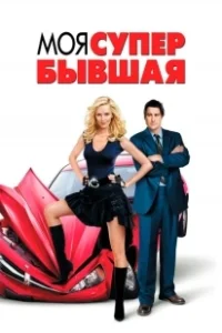 Постер Моя супер-бывшая (My Super Ex-Girlfriend)
