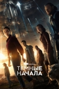 Постер Тёмные начала (His Dark Materials)