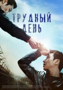 Постер Трудный день (A Hard Day)