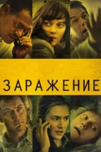 Постер Заражение 