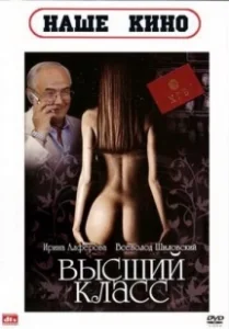 Постер Высший класс 