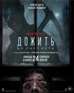 Постер Дожить до рассвета (Until Dawn)