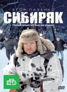 Постер Сибиряк 