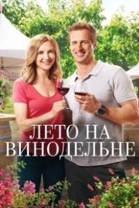 Постер Лето в винограднике (Summer in the Vineyard)