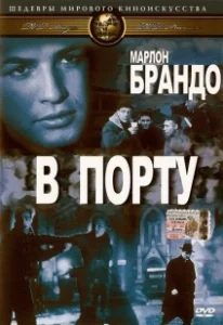 Постер В порту (On the Waterfront)