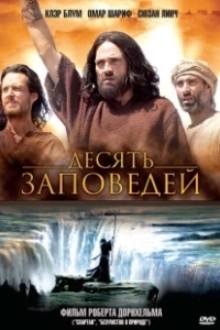 Постер Десять заповедей (The Ten Commandments)