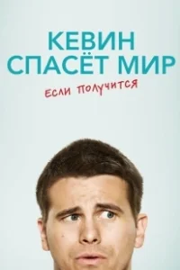 Постер Кевин спасёт мир. Если получится (Kevin (Probably) Saves the World)