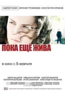 Постер Пока еще жива