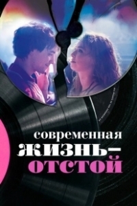 Постер Современная жизнь — отстой (Modern Life Is Rubbish)