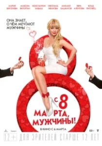 Постер С 8 марта, мужчины! 