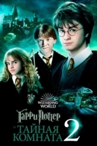 Постер Гарри Поттер и тайная комната (Harry Potter and the Chamber of Secrets)