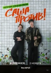 Постер Саша против! (Саша против!)
