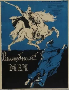 Постер Волшебный меч (The Magic Sword)