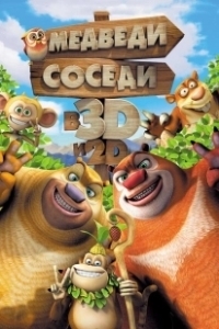 Постер Медведи-соседи (Boonie Bears: Guardian Code)