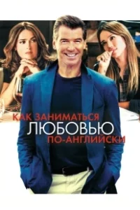 Постер Как заниматься любовью по-английски (Teach Me Love)