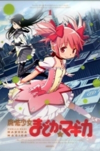 Постер Девочка-волшебница Мадока (Maho shojo Madoka magika)
