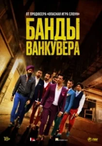 Постер Банды Ванкувера (Beeba Boys)