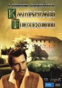 Постер Капитан Тенкеш (A Tenkes kapitánya)