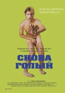 Постер Снова голый (Naken)