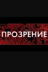 Постер Прозрение (Los ojos de Julia)