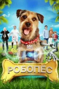 Постер Робо-Пес (Robo-Dog)