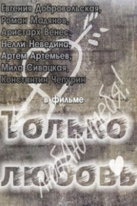 Постер Только любовь (Тільки кохання)