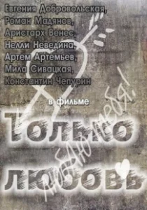 Постер Только любовь (Тільки кохання)