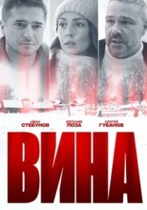 Постер Вина