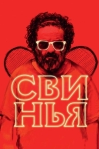 Постер Свинья (Praseto)