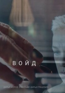 Постер Войд 